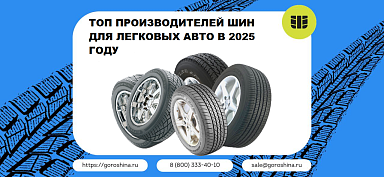 ТОП производителей шин для легковых авто в 2025 году